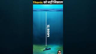 Thats Why Titanic Not Taken Out From The Ocean😱shorts facts [upl. by China]