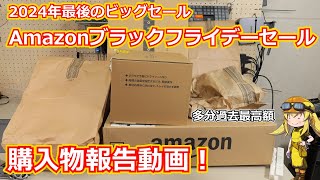 【買い物報告】今年最後のビッグセール！Amazonブラックフライデーで購入したものを紹介していく動画！【Amazonセール】 [upl. by Nnawtna897]