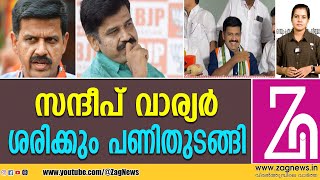 ലക്ഷ്യമിടുന്നത് ബിജെപിയിലെ അസംതൃപ്തരെ  ZAG NEWS [upl. by Giordano]