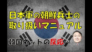 【韓国】「日本軍の朝〇兵士取り扱いマニュアルを見てみよう！」⇒ 韓国ネットの反応… [upl. by Hanaj]