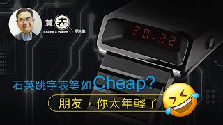 【賞表】08 石英跳字表等如Cheap  朋友，你太年輕了 [upl. by Ahseihs]