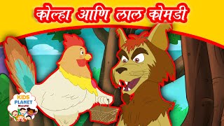 कोल्हा आणि लाल कोंबडी  Marathi Goshti गोष्टी  Chan Chan Goshti  Marathi Story  Ajibaicha Goshti [upl. by Egni]