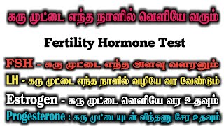 Fertility Hormones in Tamil  Fertility Hormone Test FSH Test LH Test Estrogen Test Progesterone [upl. by Hairacaz]