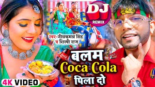 Video  नीलकमल सिंह का सुपरहिट गाना  बलम Coca Cola पिला दो  Neelkamal Singh  Bhojpuri Song [upl. by Lebazej]