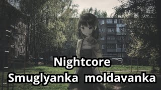 Nightcore  Smuglyanka moldavanka Саша Квашеная [upl. by Rhianna]