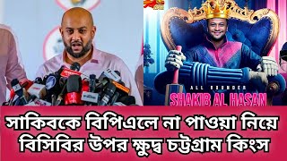 বিপিএলে সাকিবকে না পাওয়ার অনিশ্চয়তায় বিসিবির উপর ক্ষুদ্ধ হলেন চট্টগ্রাম কিংস [upl. by Adrial]