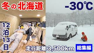 【総集編】日本一寒い町で車中泊。39万円のボンゴで真冬の北海道へ！ [upl. by Farica]