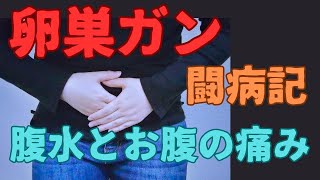 【卵巣癌・闘病記】vol5 腹水によるお腹の張り、痛み [upl. by Cirdor]