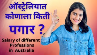 44 MonthlySalary in Australia ऑस्ट्रेलियात किती पगार  How much can you earn  Harshada Swakul [upl. by Kaliope]