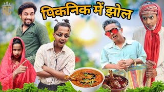 पिकनिक में झोल  picnic Mai Jhol  surjapuricomedyvideo [upl. by Ehttam]