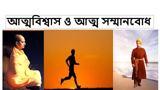 আত্মবিশ্বাস ও আত্ম সম্মানবোধ Self Efficacy by Swami Sarvapriyananda [upl. by Panaggio]