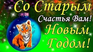 Со Старым Новым Годом Красивое поздравление Пусть Старый Новый Год 2023 счастье принесет Открытка [upl. by Anestassia187]