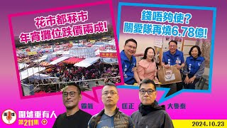 20241023中：花市都冧市 年宵攤位跌價兩成！ 錢唔夠使？ 關愛隊再燒678億！ 主持 大隻泰霸氣哥林Y林匡正 [upl. by Engamrahc]