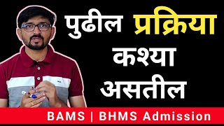 BAMS BHMS चॉईस फिल्लिंग [upl. by Izmar931]