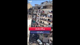 بكاء من شرفات المنازل في أحد أزقة لبنان بعد إعلان اغتيال زعيم حزب الله حسن نصر الله [upl. by Ellenej851]