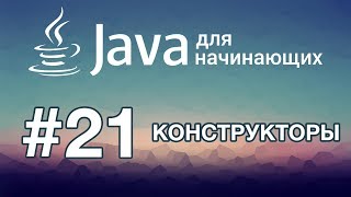 Java для начинающих Урок 21 Конструкторы [upl. by Luca568]