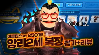 테런 이클립스 박스 250개 앙리 2세 복장 뽑기 멸망전리뷰 [upl. by Atsirk]