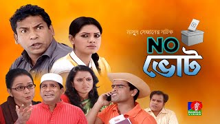 Na Vote  না ভােট  Mosharraf Karim  Tisha  Jui  Shamima Nazneen  Banglavision Telefilm [upl. by Annoirb]