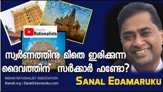 Sanal Edamaruku l സ്വർണത്തിനു മീതെ ഇരിക്കുന്ന ദൈവത്തിന് സർക്കാർ ഫണ്ടോ [upl. by Enelyw]