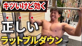 【背中トレ】革命級！？劇的に背中が広がるラットプルダウン徹底解説 [upl. by Bully]