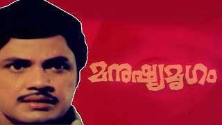 Manushyamrugam Malayalam Movies  Super Hit Romantic Movie  Jayan  Seema [upl. by Harvard]