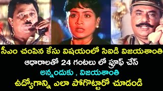 VIJAYASHANTI WHO LOST HIS JOB FOR CM  POLICE LOCKUP VIJAYASHANTI  VINODKUMAR  TELUGU CINEMA CLUB [upl. by Olegnaed]