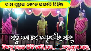 Koraputia Natok Comedy Video  Damo Guru New Natak Banuaguda  ଯେତେ ଗୋରୀ ସେତେ ଷ୍ଟୋରୀ [upl. by Aniluj]