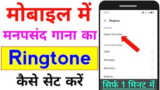 mobile me ringtone kaise set kare song  gane ki ringtone kaise lagaye [upl. by Popper]