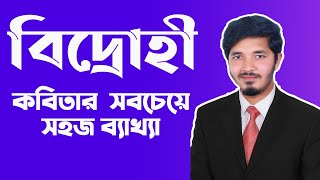 বিদ্রোহী  বিদ্রোহী কবিতার ব্যাখ্যা  Bidrohi hsc  hsc bangla 1st paper  Nahid24 [upl. by Ailuy606]