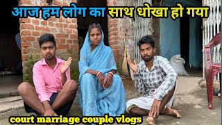 आज हम लोग का साथ धोखा हो courtmarriagecouplevlog [upl. by Nylaras]