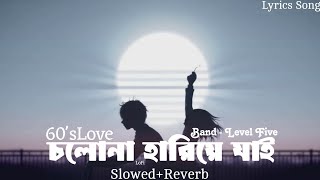 Cholona Hariye Jai  ওই দূরে চলোনা নীল আকাশে  Level Five  60s Love  SlowedReverb  Lofi Song [upl. by Sidra]