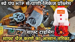 agriculture 2 stroke petrol sprayer pump HTP plunger shaft replacement स्प्रे पंप प्लंजर शाफ्ट चेंज [upl. by Lamag]