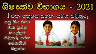 5 ශ්‍රේණියේ ශිෂ්‍යත්ව විභාගය  Grade 5 scholarship Exam [upl. by Ennovyhc]