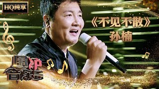 【纯享版】孙楠唱功绝了 《不见不散》嗓音雄厚震撼舞台  华语金曲Best Chinese Music  SichuanTV【围炉音乐会】 [upl. by Natsud]