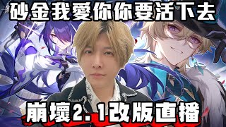 【SHINN直播】崩壞：星穹鐵道21改版 帶21黃泉衝主線劇情 砂金我愛你 [upl. by Celestyna]