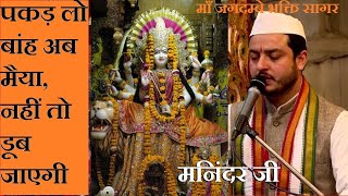 Pakad Lo Banh ab Maiya Vaishno Devi Bhajan by Maninder Ji पकड़ लो बांह अब मैया नहीं तो डूब जाएगी [upl. by Teuton411]