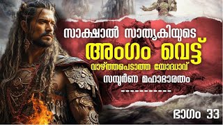 മഹാഭാരതം EP 33 MAHABHARATAM In Malayalam  Story of mahabharatam drona sathyaki arjunanan bheeman [upl. by Yablon]