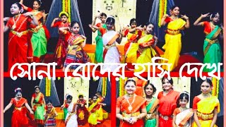 Sona rode hasi dekhe।। beautiful dance।। students of Anuranan the soul of creativity [upl. by Kliman286]