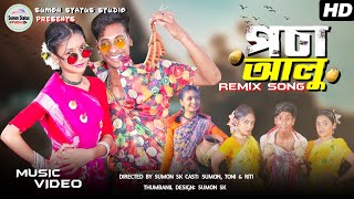 Pocha Alu Remix Song l পচা আলু Dj  Bangla Remix Song l Gol Gol Alu  Palli Gram TV New Song 2024 [upl. by Sinnaoi]