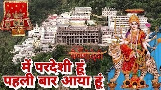 MAIN PARDESI HU PAHLI BAAR AAYA HU  मैं परदेशी हूँ पहली बार आया हूँ Shri Mata Vaishno Devi Darshan [upl. by Aek]