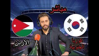 الحديث عن مباراة الاردن و كوريا الجنوبية كأس آسيا مع المعلق لاوين هابيل الكردي [upl. by Keene]