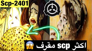 ان كنت تخاف من الثقوب لا تشاهد الفيديو  ملكة النحل الscp 2401 [upl. by Flossi]