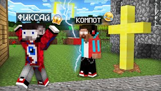 Я ПРЕВРАТИЛСЯ В ХЕРОБРИНА И ЗАТРОЛЛИЛ ФИКСАЯ В МАЙНКРАФТ  Компот Minecraft [upl. by Anirtep]