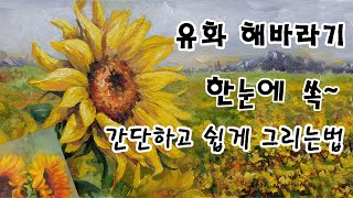 유화 해바라기 꽃 그리는 법 방법 그리기 배우기 강의 강좌 기초 초보  청주 성인 취미 미술 학원 화실 [upl. by Eelessej8]