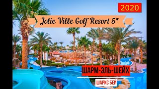 JOLIE VILLE GOLF RESORT 5  обзор отеля от турагента  2020 [upl. by Icnarf]