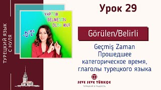 Урок 29 Прошедшее время на dı Часть 1 Турецкий с нуля [upl. by Olli]