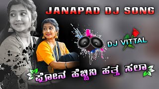 ಫೋನ ಹೆಚ್ಚಿನಿ ಹತ್ತ ಸಲಾ  Shrishail Kagal  Dj Vittal  Janapad Remix Song  Felling Janapad Song [upl. by Drusy]