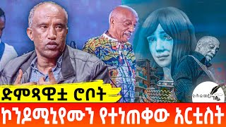 ኮንዶሚኒየሙን የተነጠቀው አርቲስት ድምጻዊቷ ሮቦት  Comedian Asefa Tegegne  Basha  Seifu on EBS [upl. by Bil76]