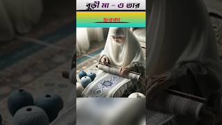 বুড়ী মা এবং তার ছরকা Islamic gotona। shortvideo islamicgolpo educationalstory [upl. by Adaval]