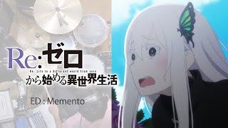 『Reゼロから始める異世界生活』２期ED「Memento」叩いてみた。 Re Zero kara hajimeru isekai seikatsu S2 ED Memento Drum cover [upl. by Lamp]